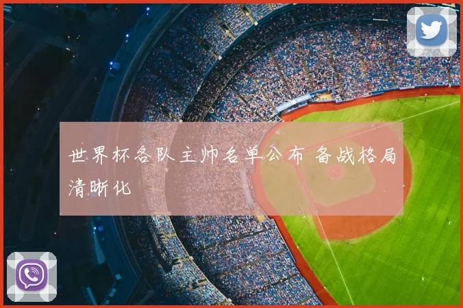 世界杯各队主帅名单公布 备战格局清晰化