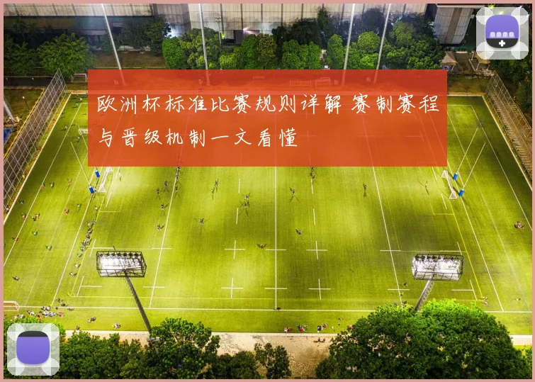 欧洲杯标准比赛规则详解 赛制赛程与晋级机制一文看懂