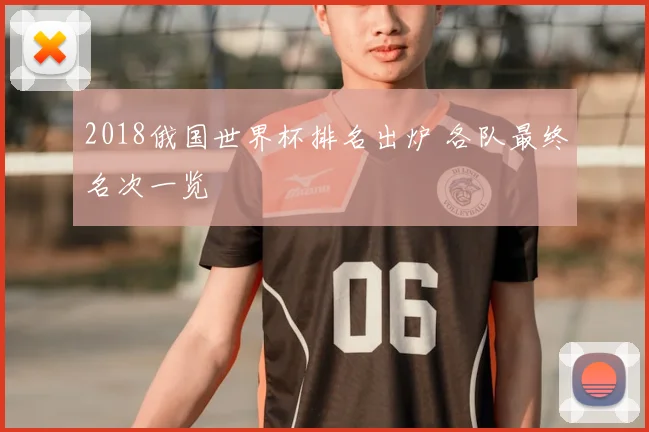 2018俄国世界杯排名出炉 各队最终名次一览