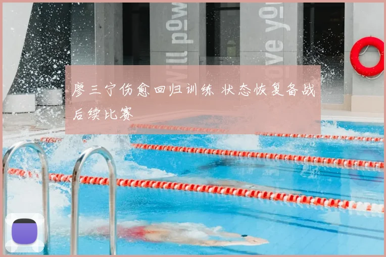 廖三宁伤愈回归训练 状态恢复备战后续比赛