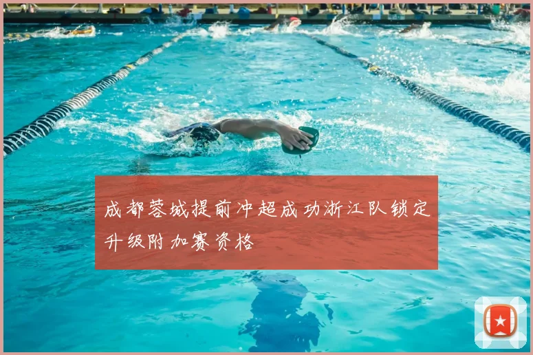 成都蓉城提前冲超成功浙江队锁定升级附加赛资格