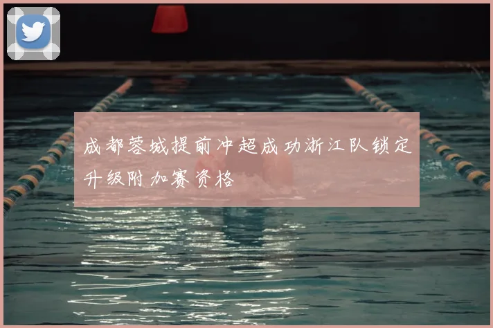 成都蓉城提前冲超成功浙江队锁定升级附加赛资格