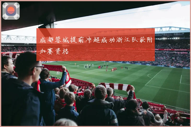 成都蓉城提前冲超成功浙江队获附加赛资格