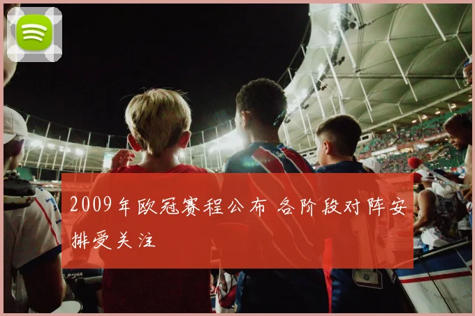 2009年欧冠赛程公布 各阶段对阵安排受关注
