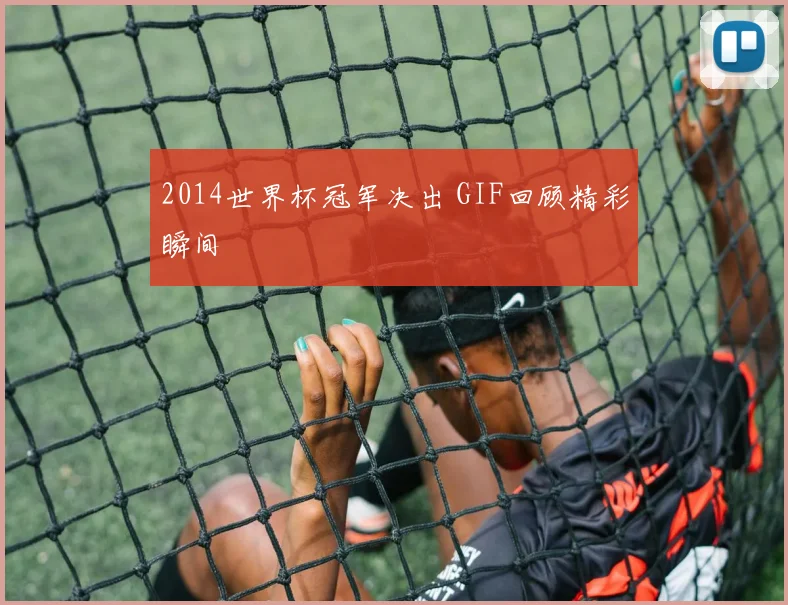 2014世界杯冠军决出 GIF回顾精彩瞬间